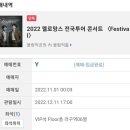 [양도완료]서울 콘서트 10일 11일 중콘 막콘 플로어석 원가양도 이미지