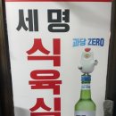 세명식육식당 - 안동시 정산2길 18-3 | 세명식육식당