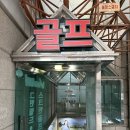골프존파크서초그린필드