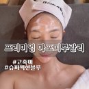 블루케어 | 마포피부관리 고혹미에서 받은 슈퍼젝션 블루 케어 후기