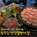 무궁화냉삼무한리필 | 안양일번가 냉삼 무한리필 추억집 찐 내돈내산 후기!