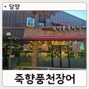 죽향3 | 담양 죽녹원 맛집 죽향풍천장어 품질 좋은 장어정식후기