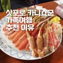 카니 | 삿포로 털게 맛집 카니쇼군 코스 요리 후기 가족여행 추천하는 이유