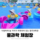 이마트 페달로 옆 | 2025 광주과학관 물놀이 (물과학체험장) 준비물
