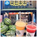 국민우유집 - 안양시 동안구 평촌대로 133 | 시럽 없이 100% 진짜 생과일 수박주스 맛집! 안산 선부동 카페 '국민우유집' 내돈내산 솔직후기