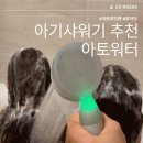 엘린아토 | 우리 아이 피부를 위한 선택 아토워터 필터 아기 샤워기