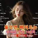 7080팝송 명곡 베스트 100 ❤올드 팝송 명곡 베스트 100 이미지