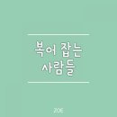 복어잡는 사람들 이미지