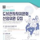 2024년 상반기 도서관 자치위원회에서 신임위원을 모집합니다! 이미지