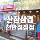 성정공원5로 | 천안고기집 천안맛집 천안성정동맛집 - 산장삼겹 천안성정점