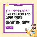 (주)미디어캔버스 | [한국디지털미디어고등학교] AI 창업 시리즈 | 세상을 밝히는 실전 창업 아이디어 캠프 후기