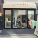 러브애견미용 | [후기] 고양시 지축동애견미용 아이러브멍 미용맛집추천