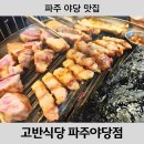 고반식당 파주야당점 | [파주 맛집] 야당역맛집 고반식당 파주야당점 직접 구워주는 야당삼겹살집
