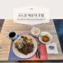 문쓰테이블(moon's Table) | 부산 여행 숙소 소노문 해운대 신상 가성비 호텔 추천