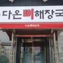 다온뼈해장국