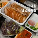남궁 | 안양 인덕원 족발 맛집 추천 [남궁가족발]