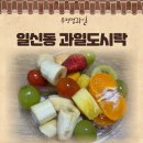 [부평컵과일] 메가후르츠 부평1호점 / 신선한 일신동과일도시락