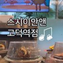 스시이안앤 고덕역점 이미지