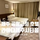 시티홀관광호텔제주 | 제주 공항근처 가성비 호텔 라마다제주시티홀 스탠다드더블 내돈내산