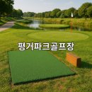 평거동 강변둔치 파크골프장 | 평거파크골프장 입장료 예약 전화번호 자세한 안내