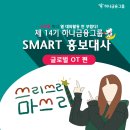 [제14기 하나금융그룹 SMART 홍보대사] 해외봉사를 가기 위한 첫걸음, 글로벌 OT 1일차 후기