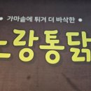 노랑통닭아산 - 아산시 아산밸리중앙로 67 | 노랑통닭아산