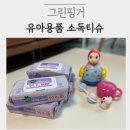 그린핑거 소독티슈 아기매트 아기장난감 소독후기