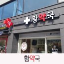 황약국 이미지