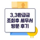 중랑세무서 | 3.3 환급금 삼쩜삼에서 조회후 기한후신고 중랑 세무서로 직접 간 후기