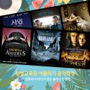 [클래식 강의] 모차르트에서 쇼팽까지, 여름학기 교양 인문학 강좌 &lt;영화와 이야기가 있는 클래식 인문학&gt;