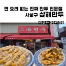 대중만두(중화요리) | 학장동 맛집 상해만두 주차 메뉴 생활의달인 후기