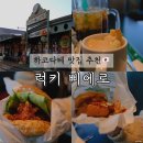 하코다테 맛집 럭키삐에로 솔직후기 (with 스타벅스)