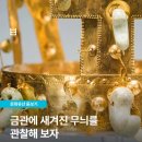 금관에 새겨진 무늬를 관찰해 보자 이미지