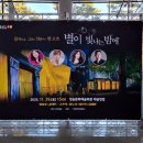 청송문화예술회관 | 밤에 with 정동하, 이수연, 김소향, 박시원 (청송 음악회, 청송문화예술회관 대공연장, 2025년 11월 29일)