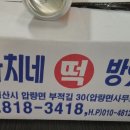 까치네떡방앗간 - 노원구 초안산로1길 15 | 까치네떡방앗간