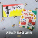 유아책놀이~책속으로 퐁당 | 유아 말놀이부터 생활습관까지, 「찍찍, 인사해요」 「낮잠 자자」 책놀이