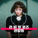 라 비 앙 로즈 관람평 정보 감상포인트 에디트 피아프 전기 영화