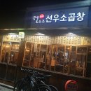 선우양곱창 이미지