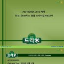 AGF KOREA 2019 (주)오디오코믹스 응원 드리미결과보고서 이미지