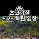 625 한국전쟁 복원 영상 # 이미지