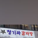 서부 청기와 감자탕 구리역점 이미지