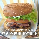 [경기/김포] 브리즈번버거앤비어 김포한강점 김포수제버거 라베니체 맛집 클래식버거와 루꼴라트러플버거