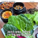 큰마루쌈밥 | 구미 인동 맛집 윤훈식농가쌈밥 인동점 20가지 쌈채소 무한리필 쌈밥정식 후기