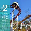 자이언트 태권도장 | [ 대전 오월드 ] 동절기 주말 이용후기, 줄줄줄 줄을 서시오~~