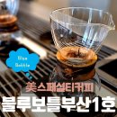 시점 민락점 | 블루보틀 부산 민락 주차 메뉴 텀블러 정보 및 웨이팅 없었던 후기