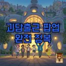 주식회사 코드메이커 | 괴담출근 팝업스토어 & 굿즈, 후기부터 웨이팅 꿀팁까지!