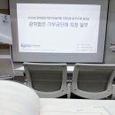 보성중고등학교 | 보성교우장학회, 기획재정부 지정기부금단체 재지정 준비를 위한 한국공익법인협회 교육 완료!
