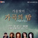 가을맞이 가곡의 밤(2024.10.12(토), 동해문화예술회관 대공연장 이미지