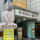 역삼동 삼겹살 맛집 장모님밥상 저녁 방문 후기