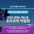 [올마이스] 2023 코엑스 벡스코 호주유학 박람회 이미지